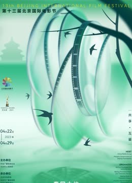 第十三届北京国际电影节&amp;爱奇艺云上北影节封面图