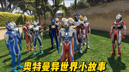 奥特曼异世界小故事封面图