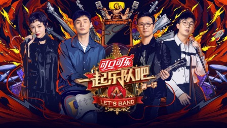 一起乐队吧简体版封面图