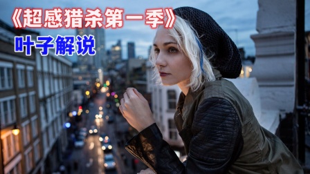 叶子解说《超感猎杀第一季》封面图