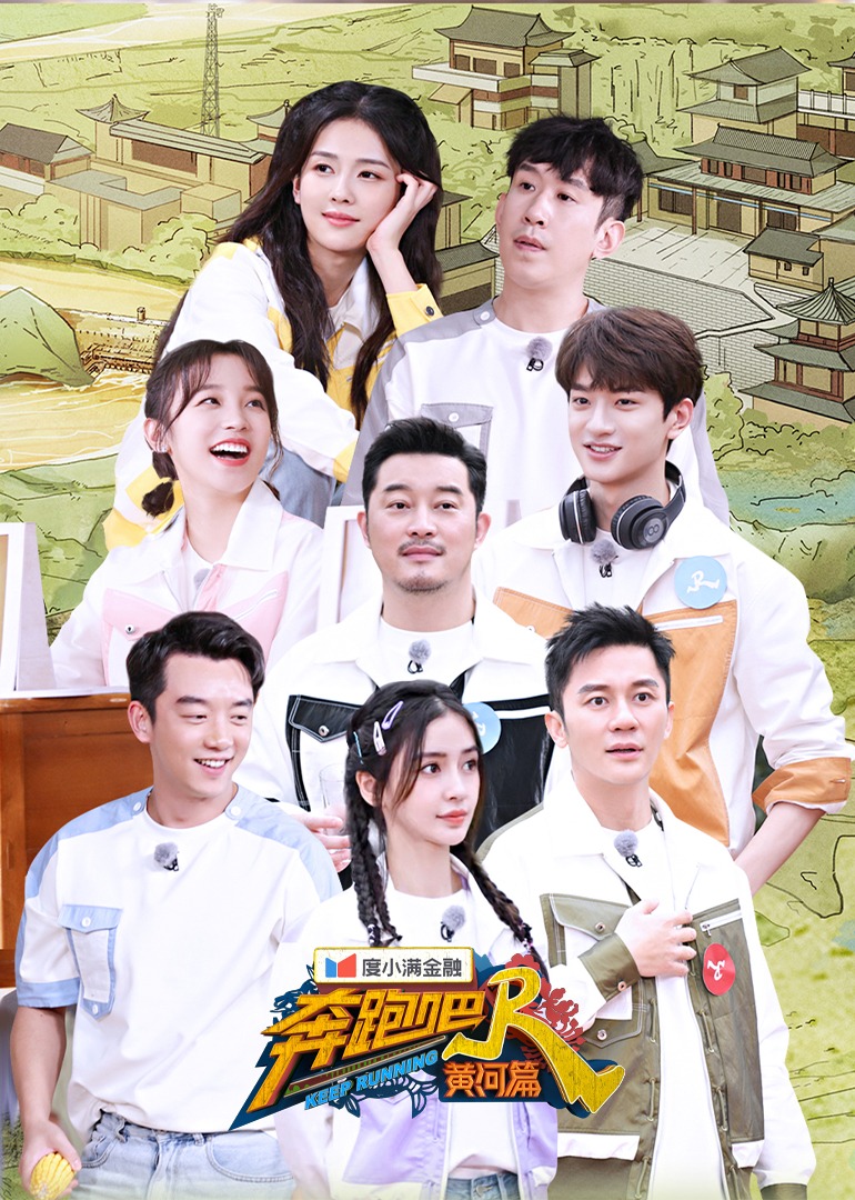 奔跑吧·黄河篇第二季封面图