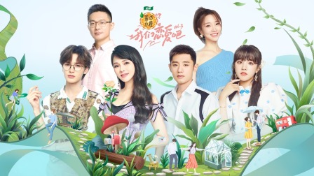 我们恋爱吧第三季简体版封面图