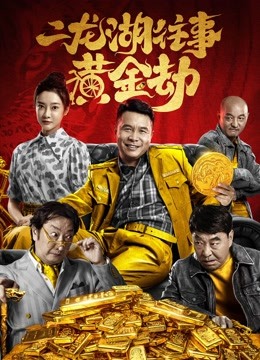 二龙湖往事：黄金劫封面图