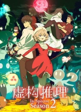 虚构推理第二季封面图