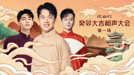 德云社癸卯大吉相声大会第一场封面图