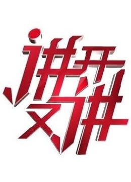 讲开又讲封面图