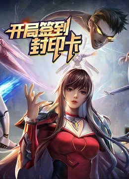 开局签到封印卡动态漫画第一季封面图