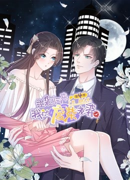 逆袭归来：我的废柴老婆动态漫画第四季封面图