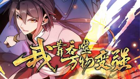 我靠吞噬万物变强封面图