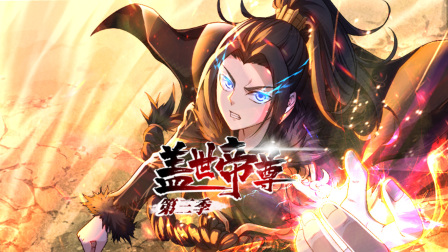 盖世帝尊第三季封面图