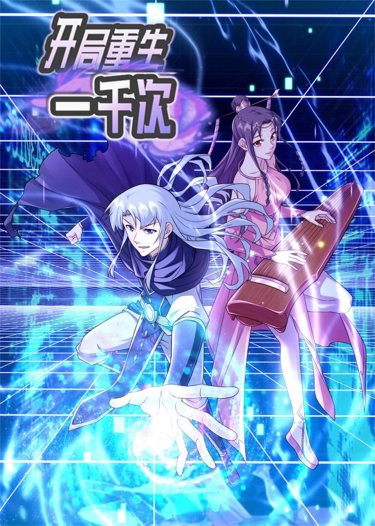 开局重生一千次S2·动态漫封面图