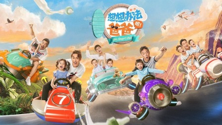 想想办法吧！爸爸简体版封面图