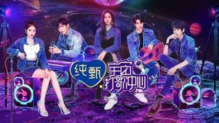 宇宙打歌中心简体版封面图