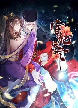 宦妃天下动态漫画第一季封面图
