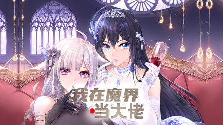 我在魔界当大佬封面图