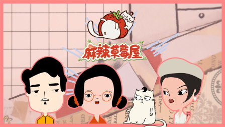 麻辣草莓屋封面图