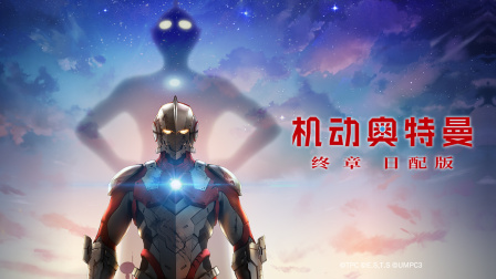 机动奥特曼终章日配版封面图