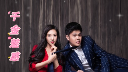 千金魅惑封面图