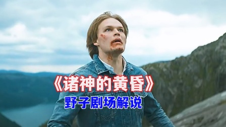 野子剧场解说《诸神的黄昏》封面图