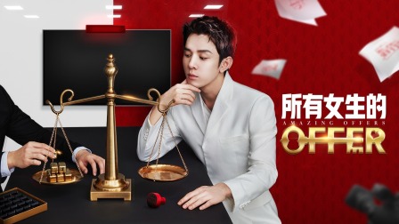 所有女生的offer简体版封面图