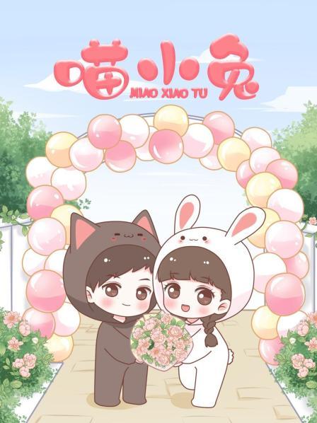 喵小兔封面图