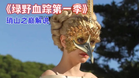 琑山之巅解说《绿野血踪第一季》封面图