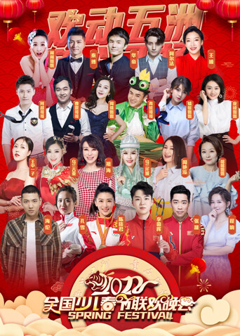 2022“欢动五洲·童心飞扬”少儿春晚封面图