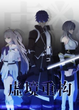 虚境重构第一季封面图