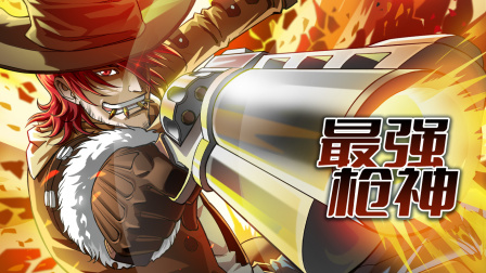 最强枪神封面图