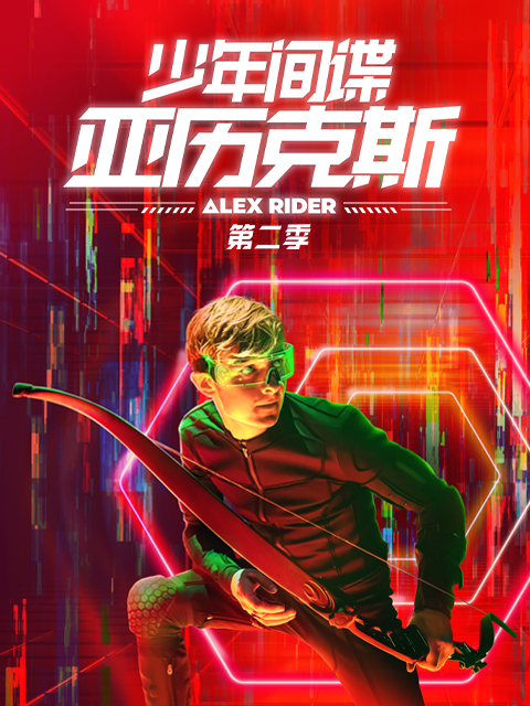 少年特工亚历克斯封面图