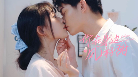 你在身边风好甜封面图