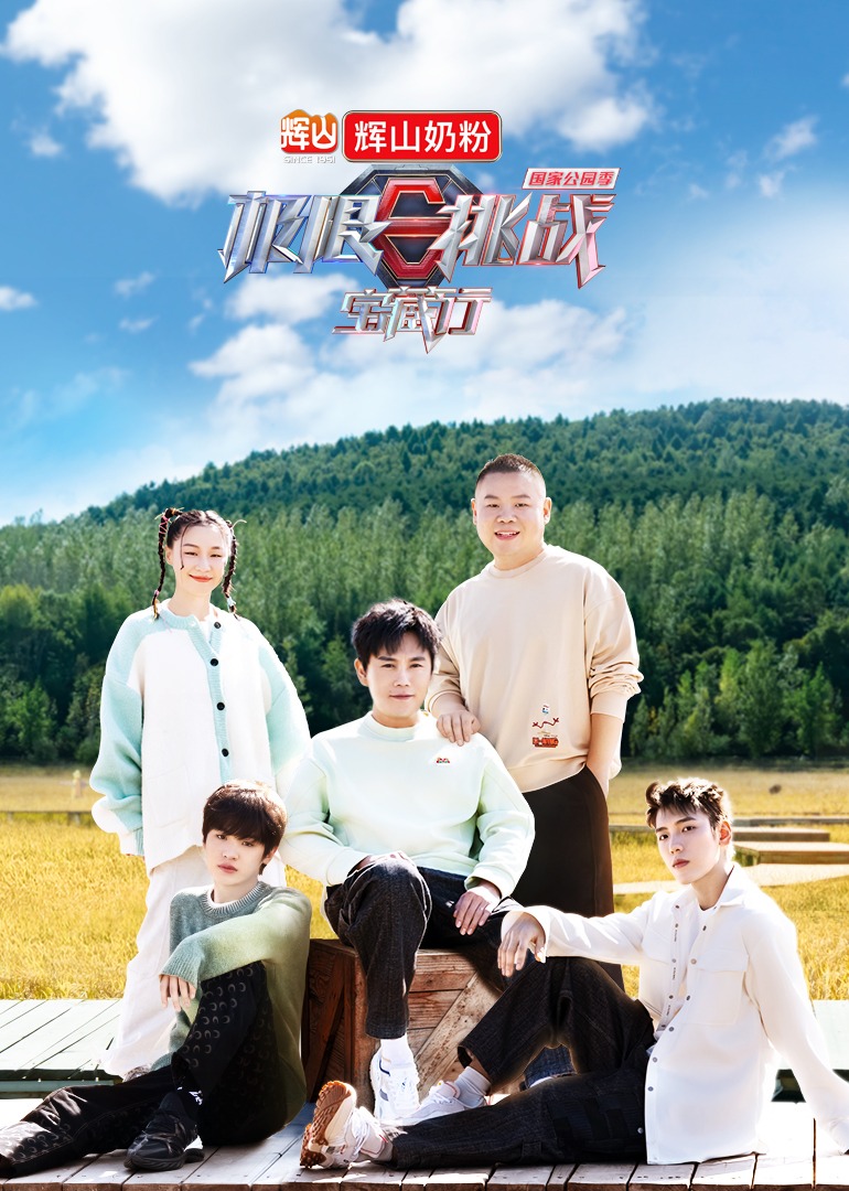 极限挑战宝藏行第三季封面图