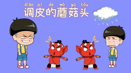 调皮的蘑菇头封面图