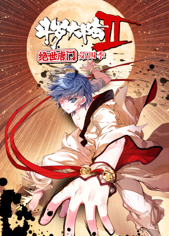 斗罗大陆2绝世唐门第四季封面图