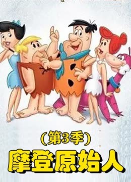 摩登原始人第三季封面图