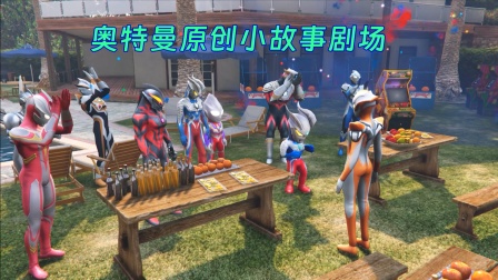 奥特曼原创小故事剧场封面图