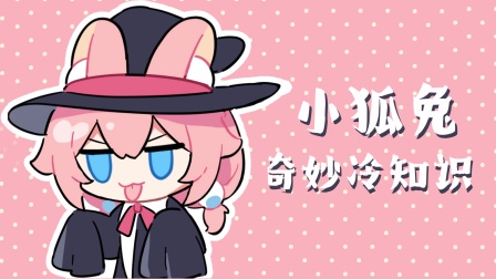 小狐兔奇妙冷知识封面图