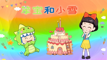 笨宝和小雪封面图