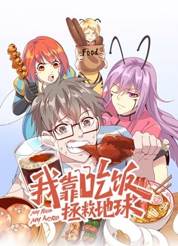 我靠吃饭拯救地球动态漫画第一季封面图