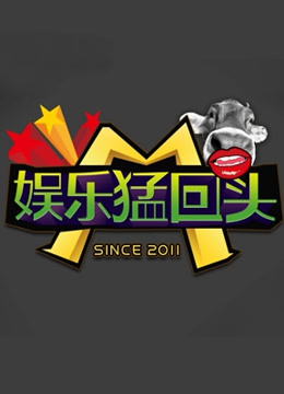 娱乐猛回头封面图