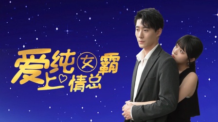 爱上纯情女霸总封面图