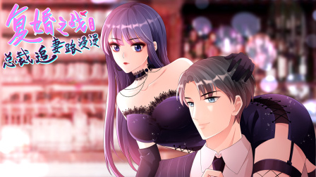 复婚之战：总裁追妻路漫漫第三季封面图