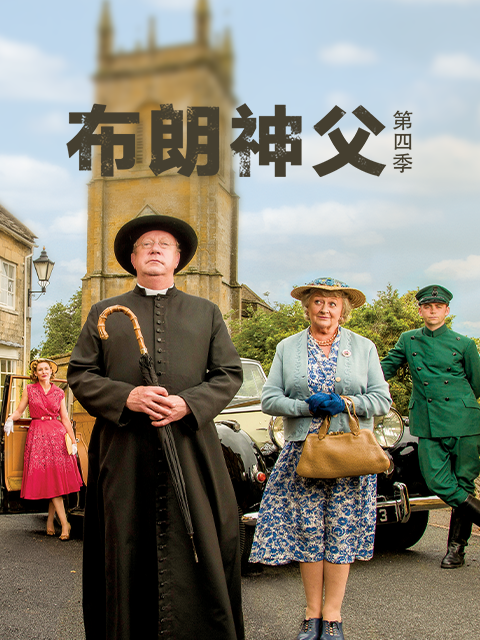 布朗神父第四季封面图