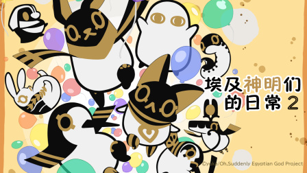 埃及神明们的日常2封面图