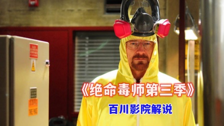 百川影院解说《绝命毒师第三季》封面图