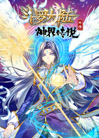 斗罗大陆外传神界传说封面图