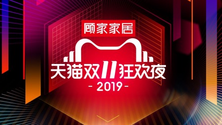 2019天猫双11狂欢夜简体版封面图