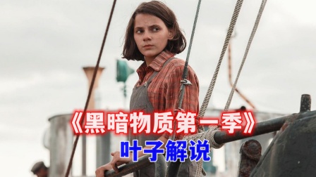 叶子解说《黑暗物质第一季》封面图