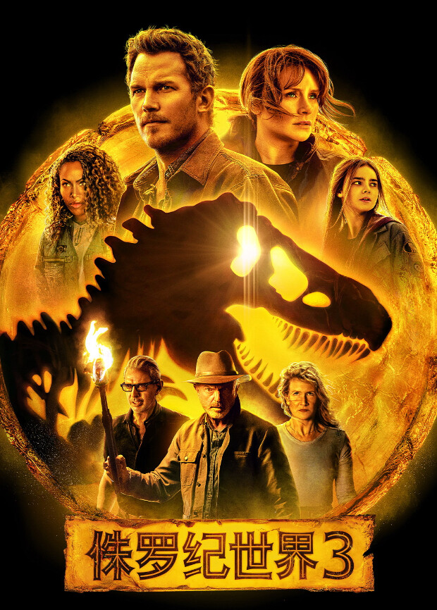 侏罗纪世界3（普通话）封面图