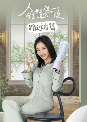 今生也是第一次路远方篇封面图